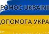 Bydgoska Spółdzielnia Mieszkaniowa pomaga – zbiórka dla Ukrainy Pomoc Ukrainie - ДОПОМОГА УКРАЇНІ